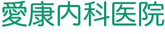 愛好内科医院